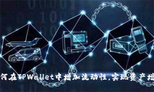 如何在TPWallet中增加流动性，实现资产增值