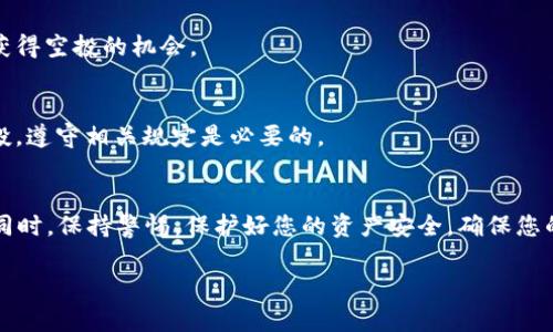 为了让您更好地理解如何通过TP Wallet接收空投，接下来我将详细介绍这个过程，并提供一些相关信息和技巧。

什么是空投？
空投（Airdrop）是区块链项目为了推广新币而向用户免费派发一定数量代币的活动。许多新兴的项目在上线时进行空投，以吸引用户关注和参与，从而增强其市场影响力。空投通常有多个形式，包括随机发放、持币者奖励、参与特定活动等。

TP Wallet简介
TP Wallet是一个多功能的数字货币钱包，支持各种区块链资产的存储和管理。它不仅支持轻松的代币转账，还具备与去中心化应用（DApps）连接的能力，用户群体逐渐扩大，因其操作简便和界面友好而备受称赞。

如何在TP Wallet中接受空投？
在TP Wallet中接收空投并没有复杂的步骤，以下是您需要遵循的步骤：

h4步骤一：下载和安装TP Wallet/h4
首先，确保您下载并安装TP Wallet。您可以在官方网站或各大应用商店找到这个钱包。安装完成后，创建一个新钱包或导入已有钱包，并妥善保存助记词。

h4步骤二：注册激活TP Wallet账号/h4
如果您是新用户，注册并激活您的TP Wallet账号是必要的。填写您的信息并设置安全密码。这是确保您账户安全的重要一步。

h4步骤三：关注空投项目/h4
了解您想参与的空投项目，并订阅其官方渠道（如Telegram、Twitter、Facebook等社交媒体平台），确保您不会错过最新的空投信息。例如，有些项目需要您在特定的时间内进行注册或填写相关表格来获取空投。您可以利用社交媒体的实时性，及时获取空投的相关信息。

h4步骤四：检查您的TP Wallet地址/h4
接收空投的关键在于确认您的TP Wallet地址。转到TP Wallet的资产管理页面，找到您的主钱包地址，这是您在请求空投时需要提供的内容。确保您复制的地址是正确的，以避免资产丢失的风险。

h4步骤五：参与空投活动/h4
许多空投项目会设置参与条件，如在社交平台上转发、点赞、评论等。根据项目方的要求积极参与，并按时完成相关步骤。例如，您可能需要关注项目的官方社区，参与一些讨论，甚至推荐朋友一起参与。

h4步骤六：等待空投到账/h4
一旦您成功参与了空投活动，接下来只需耐心等待。项目方通常会在一段时间内完成空投，并将代币直接发放到符合条件的钱包地址。您可以定期查看TP Wallet，确认是否收到空投的代币。

空投注意事项
参与空投虽然看似简单，但也存在一些需要注意的事项：

h4安全性/h4
在参与空投时，务必确保项目的真实性。使用官方网站提供的信息，避免访问骗局网站。不要随意分享您的私钥或助记词，以免账户被盗。

h4社区互动/h4
参与空投活动有时需要您与项目方的社区团队互动，积极参与讨论不仅能获取更多关于项目的信息，还能增加获得空投的机会。

h4监管风险/h4
注意各国对加密货币的监管政策，确保您参与的空投活动符合当地法律法规。某些国家可能限制特定类型的空投，遵守相关规定是必要的。

总结
通过TP Wallet接收空投是一个相对简单的过程，只需确保您关注相关项目、提供准确的钱包地址并参与活动。同时，保持警惕，保护好您的资产安全，确保您的参与不受风险影响。希望这些提示能够帮助您顺利接收空投，增添您的数字资产投资之旅！

这段内容为您提供了有关TP Wallet接收空投的全面指南，希望能对您的加密货币旅程有所帮助。