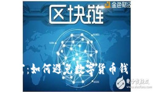 保护你的数字财富：如何避免数字货币钱包被盗的八大策略