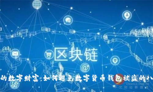 保护你的数字财富：如何避免数字货币钱包被盗的八大策略