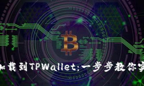 轻松將抹茶BSC钱包加载到TPWallet：一步步教你实现数字资产无缝管理