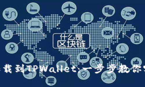轻松將抹茶BSC钱包加载到TPWallet：一步步教你实现数字资产无缝管理