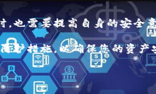 关于“tpwallet登录网站安全吗”的问题，下面将探讨这一主题。由于您请求的是详细介绍，我将比较全面地分析tpwallet登录的安全性，包括其功能、潜在风险和安全措施。

什么是TPWallet？
TPWallet是一个数字资产钱包，旨在为用户提供方便、安全的虚拟货币交易和管理服务。它支持多种加密货币，用户可以通过TPWallet实现资产的存储、转账和交易等功能。在数字货币日益流行的今天，用户对钱包的安全性提出了更高的要求，因此，了解TPWallet的安全性显得尤为重要。

TPWallet的安全性分析
安全性是TPWallet最重要的特性之一，以下是对其安全性的多个方面的深入探讨。

h41. 数据加密技术/h4
TPWallet使用先进的数据加密技术，确保用户的私钥和交易数据在传输和存储过程中均受到保护。通过SSL加密协议，用户信息得到加密，防止黑客的攻击和数据泄露。

h42. 多重身份验证/h4
在用户登录TPWallet时，平台通常会要求用户通过多重身份验证，例如手机验证码、邮箱确认等附加步骤。这意味着，即使黑客获得了用户的登录信息，也很难成功进入用户的账户。

h43. 资产存储安全/h4
TPWallet采取冷热钱包结合的方式，确保用户的资产安全。热钱包用于日常交易，方便用户随时取用，但同时也容易受到网络攻击；冷钱包则是将大部分资产离线存储，降低了被黑客攻击的风险。这样的存储方式大幅提升了资产的安全性。

h44. 上线安全审计/h4
TPWallet在上线之前经过了严格的安全审计，以确保其登录和交易系统不容易受到攻击。这些审计由专业的第三方机构进行，能够发现和修复潜在的安全漏洞，提升整体安全性。

h45. 用户教育与支持/h4
TPWallet还重视用户的教育，通过发布相关的安全指南和提示，帮助用户提高安全意识，避免因个人原因造成资产的损失。例如，建议用户定期更改密码，不在公共网络下进行交易等。

潜在风险和防范措施
尽管TPWallet在安全性方面采取了诸多措施，但用户仍需了解潜在的风险，并采取相应的防范措施。

h41. 网络钓鱼攻击/h4
网络钓鱼是当前最普遍的攻击方式之一，黑客会伪装成TPWallet，以诱骗用户输入登录信息。为避免上当受骗，用户应当仔细核对网站地址，不要随意点击不明链接。

h42. 劣质网络环境/h4
在公共Wi-Fi网络下进行交易是极其危险的，因为网络的不安全性大大增加了数据被截获的风险。用户应尽量通过安全的私人网络进行交易，或者使用虚拟专用网络（VPN）进行保护。

h43. 忽视账户安全/h4
许多用户为了方便，设置了简单的登录密码，这增加了被暴力破解的风险。建议用户使用复杂的密码，并启用两步验证，提升账户的安全性。

总结
总体来说，TPWallet在安全性方面做出了多重努力，采用了多种手段保护用户的数字资产。但用户在使用这类数字资产管理工具时，也需要提高自身的安全意识，谨慎行事。通过合理的风险管理和安全措施，能够最大限度地降低资产丢失的风险。

通过以上分析，相信您能更清楚地了解TPWallet的安全性。在进行任何数字资产交易前，务必选择安全可靠的平台，并采取有效的防护措施，以确保您的资产安全不受威胁。

希望以上内容对您有所帮助，如果您还有其他问题，欢迎随时提出！