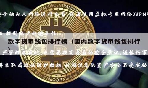 关于“tpwallet登录网站安全吗”的问题，下面将探讨这一主题。由于您请求的是详细介绍，我将比较全面地分析tpwallet登录的安全性，包括其功能、潜在风险和安全措施。

什么是TPWallet？
TPWallet是一个数字资产钱包，旨在为用户提供方便、安全的虚拟货币交易和管理服务。它支持多种加密货币，用户可以通过TPWallet实现资产的存储、转账和交易等功能。在数字货币日益流行的今天，用户对钱包的安全性提出了更高的要求，因此，了解TPWallet的安全性显得尤为重要。

TPWallet的安全性分析
安全性是TPWallet最重要的特性之一，以下是对其安全性的多个方面的深入探讨。

h41. 数据加密技术/h4
TPWallet使用先进的数据加密技术，确保用户的私钥和交易数据在传输和存储过程中均受到保护。通过SSL加密协议，用户信息得到加密，防止黑客的攻击和数据泄露。

h42. 多重身份验证/h4
在用户登录TPWallet时，平台通常会要求用户通过多重身份验证，例如手机验证码、邮箱确认等附加步骤。这意味着，即使黑客获得了用户的登录信息，也很难成功进入用户的账户。

h43. 资产存储安全/h4
TPWallet采取冷热钱包结合的方式，确保用户的资产安全。热钱包用于日常交易，方便用户随时取用，但同时也容易受到网络攻击；冷钱包则是将大部分资产离线存储，降低了被黑客攻击的风险。这样的存储方式大幅提升了资产的安全性。

h44. 上线安全审计/h4
TPWallet在上线之前经过了严格的安全审计，以确保其登录和交易系统不容易受到攻击。这些审计由专业的第三方机构进行，能够发现和修复潜在的安全漏洞，提升整体安全性。

h45. 用户教育与支持/h4
TPWallet还重视用户的教育，通过发布相关的安全指南和提示，帮助用户提高安全意识，避免因个人原因造成资产的损失。例如，建议用户定期更改密码，不在公共网络下进行交易等。

潜在风险和防范措施
尽管TPWallet在安全性方面采取了诸多措施，但用户仍需了解潜在的风险，并采取相应的防范措施。

h41. 网络钓鱼攻击/h4
网络钓鱼是当前最普遍的攻击方式之一，黑客会伪装成TPWallet，以诱骗用户输入登录信息。为避免上当受骗，用户应当仔细核对网站地址，不要随意点击不明链接。

h42. 劣质网络环境/h4
在公共Wi-Fi网络下进行交易是极其危险的，因为网络的不安全性大大增加了数据被截获的风险。用户应尽量通过安全的私人网络进行交易，或者使用虚拟专用网络（VPN）进行保护。

h43. 忽视账户安全/h4
许多用户为了方便，设置了简单的登录密码，这增加了被暴力破解的风险。建议用户使用复杂的密码，并启用两步验证，提升账户的安全性。

总结
总体来说，TPWallet在安全性方面做出了多重努力，采用了多种手段保护用户的数字资产。但用户在使用这类数字资产管理工具时，也需要提高自身的安全意识，谨慎行事。通过合理的风险管理和安全措施，能够最大限度地降低资产丢失的风险。

通过以上分析，相信您能更清楚地了解TPWallet的安全性。在进行任何数字资产交易前，务必选择安全可靠的平台，并采取有效的防护措施，以确保您的资产安全不受威胁。

希望以上内容对您有所帮助，如果您还有其他问题，欢迎随时提出！