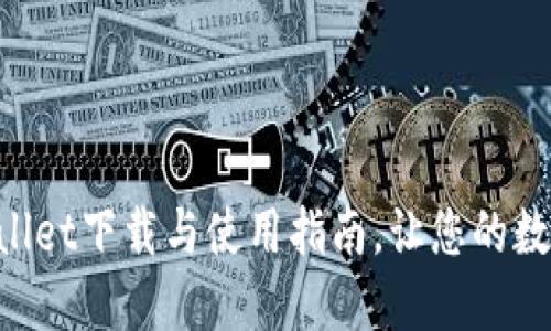 快速掌握TPWallet下载与使用指南，让您的数字资产更安全！