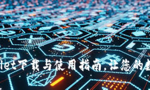 快速掌握TPWallet下载与使用指南，让您的数字资产更安全！