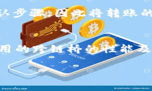关于tpwallet USDT 跨链转账的到账时间问题，具体取决于以下几个因素：

1. 网络拥堵情况
在区块链的世界中，交易的确认速度往往受到网络拥堵程度的影响。例如，在比特币或以太坊网络高峰期，交易数量激增，导致确认时间延长。相比之下，当网络相对空闲时，转账的处理速度会加快。因此，在高峰时期发起的跨链转账可能需要更长的时间才能到账。

2. 转账所使用的链
不同的区块链之间的转账速度也不尽相同。比如，使用比特币进行跨链转账时，确认时间通常需要10分钟左右，而使用EOS或TRON等更快的区块链进行转账时，资金到账的速度则会大大加快。因此，了解所使用的公链的特性对于预计到账时间也非常重要。

3. 交易手续费设置
在进行跨链转账时，交易手续费设置的高低也直接影响到账时间。在区块链网络中，矿工会优先处理手续费更高的交易。如果用户设置的手续费过低，交易可能会被推迟，到账时间延长。因此，建议用户在发起转账时，根据网络拥堵情况适当提高手续费，以确保交易尽快被处理。

4. 使用的跨链桥的性能
不同的跨链桥在技术和性能上可能存在差异，某些桥可能在处理跨链转账时效率较高，而另一些则可能由于后台处理能力不足或者反应速度慢，导致转账时间延长。使用知名度高、口碑好的跨链桥，通常能更快更安全地完成转账。

5. 钱包和平台的处理时间
除了区块链网络自身的处理速度外，用户所使用的钱包服务以及交易平台也可能增加转账所需的时间。例如，某些钱包可能需要额外的确认步骤，因此将转账的到账时间延长。用户可以提前了解所用平台的转账流程，做好心理准备。

总结
总的来说，tpwallet USDT 跨链转账的到账时间会受到多种因素的共同影响，包括网络拥堵程度、转账使用的区块链、交易手续费设置、使用的跨链桥的性能及钱包和平台的处理时间等。一般来说，跨链转账的到账时间在几分钟到几个小时之间不等，建议用户在发起转账前做好相关的了解和预判。

如果您有进一步的疑问或需要具体的操作指引，欢迎随时询问。