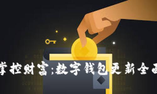 轻松掌控财富：数字钱包更新全面指南