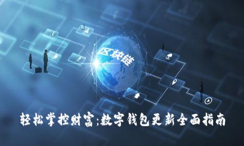 轻松掌控财富：数字钱包更新全面指南