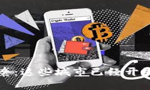 数字钱包大潮来袭：这些城市已经开放，你准备好了吗？