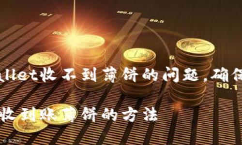 如何解决TPWallet收不到薄饼的问题，确保您的资产安全

确保TPWallet收到账薄饼的方法