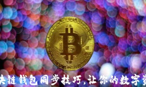 
轻松掌握区块链钱包同步技巧，让你的数字资产安全无忧