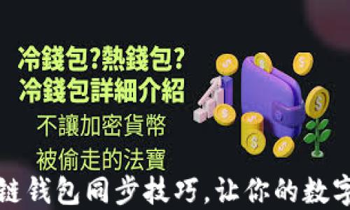 
轻松掌握区块链钱包同步技巧，让你的数字资产安全无忧