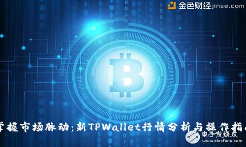 掌握市场脉动：新TPWallet行情分析与操作指南