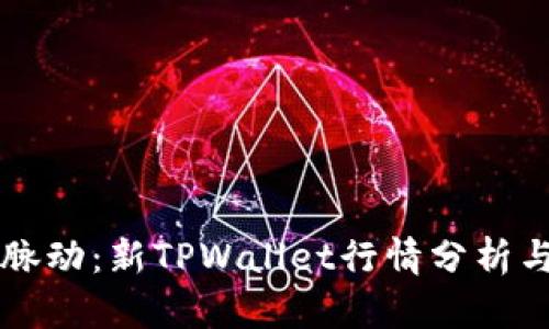 掌握市场脉动：新TPWallet行情分析与操作指南