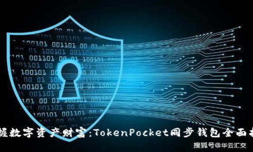 掌握数字资产财富：TokenPocket同步钱包全面指南