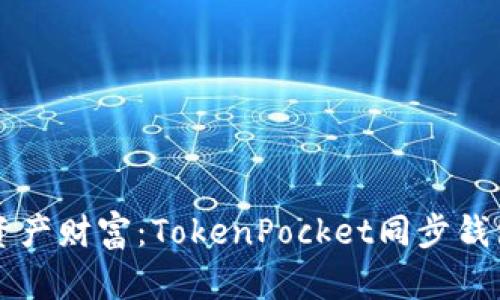 掌握数字资产财富：TokenPocket同步钱包全面指南