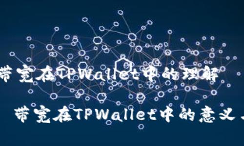 ## 带宽在TPWallet中的理解

### 带宽在TPWallet中的意义与应用