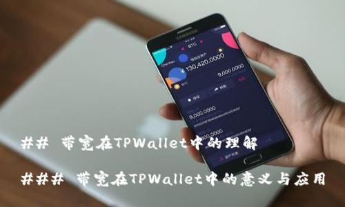 ## 带宽在TPWallet中的理解

### 带宽在TPWallet中的意义与应用