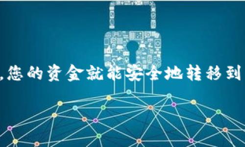 将币从交易所转移到 TP Wallet（Trust Wallet 或类似的钱包）的过程相对简单，但需要注意一些细节，以确保交易安全和顺利完成。以下是您可以遵循的步骤：

### 第1步：下载并安装 TP Wallet

如果您还没有安装 TP Wallet，首先需要在您的手机或电脑上下载并安装该应用。您可以访问官方应用商店（如Google Play或Apple App Store）搜索“TP Wallet”，然后下载并安装。安装完成后，打开应用并创建一个新钱包，或者恢复一个已有的钱包。

### 第2步：获取您的钱包地址

打开 TP Wallet，找到您的钱包地址。这个地址类似于一串字母和数字，是您接收币的身份标识。在钱包界面上，您应该能看到一个“接收”或“钱包地址”选项，点击后就可以看到和复制您的钱包地址。请确保您正在复制的是正确的链上的地址，因为不同的币种和链可能会有不同的地址格式。

### 第3步：登录您的交易所账户

接下来，登录您在交易所的账户。常见的交易所有币安（Binance）、火币（Huobi）、Coinbase等。在账户界面上找到您想要转出的币，并点击“提现”或“发送”选项。

### 第4步：填写转账信息

在提现页面，您需要填写一些信息。首先，在“钱包地址”或“接收地址”字段中粘贴您在 TP Wallet 中复制的钱包地址。接下来，选择您要转出的币种和金额。务必确认您填写的信息无误，因为一旦发送，资金将无法撤回。

### 第5步：确认交易费用

每笔交易通常都有手续费。交易所会在提现步骤中显示相关费用，您需要确保您的余额足够支付这个费用。请注意，不同的币种和链的手续费可能不同。

### 第6步：验证并确认转账

在确认提现之前，请仔细核对所有信息，包括钱包地址、币种和转账金额。一旦确认无误，请点击“确认”或“提交”按钮。某些交易所还可能要求您进行身份验证，例如输入短信验证码或邮箱验证码，以确保安全性。

### 第7步：等待转账完成

一旦您提交了请求，您需要等待交易确认。这可能需要一些时间，从几分钟到几小时不等，具体时间取决于区块链的网络状态和交易所的处理速度。在您的交易所账户中，您可以查看交易状态，确保转账正在进行。

### 第8步：在 TP Wallet 中验证到账

转账完成后，您可以返回 TP Wallet，查看您的余额是否已更新。打开 TP Wallet 并查看相应币种的余额。如果没有立即看到变化，请耐心等待，区块链的确认有时候会延迟。

### 安全提示

在进行任何转账之前，评估风险是非常重要的。以下是一些安全提示：

- 确保您下载的 TP Wallet 是官方网站或官方下载的应用，以避免钓鱼攻击。
- 密切关注交易所和钱包的官方通告，了解最新的安全风向。
- 不要在公共网络下进行转账，以免信息被窃取。
- 定期备份您的 TP Wallet 私钥或恢复词，以防丢失。

### 总结

将币从交易所转移到 TP Wallet 是一个相对简单的过程。只要您遵循上述步骤，确保输入信息的准确性，并采取必要的安全措施，您的资金就能安全地转移到新的钱包中。希望这份指南能够帮助您顺利完成转账！

以上就是如何将币从交易所转移到 TP Wallet 的完整指南，祝您在加密货币的旅程中顺风顺水！