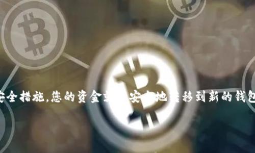 将币从交易所转移到 TP Wallet（Trust Wallet 或类似的钱包）的过程相对简单，但需要注意一些细节，以确保交易安全和顺利完成。以下是您可以遵循的步骤：

### 第1步：下载并安装 TP Wallet

如果您还没有安装 TP Wallet，首先需要在您的手机或电脑上下载并安装该应用。您可以访问官方应用商店（如Google Play或Apple App Store）搜索“TP Wallet”，然后下载并安装。安装完成后，打开应用并创建一个新钱包，或者恢复一个已有的钱包。

### 第2步：获取您的钱包地址

打开 TP Wallet，找到您的钱包地址。这个地址类似于一串字母和数字，是您接收币的身份标识。在钱包界面上，您应该能看到一个“接收”或“钱包地址”选项，点击后就可以看到和复制您的钱包地址。请确保您正在复制的是正确的链上的地址，因为不同的币种和链可能会有不同的地址格式。

### 第3步：登录您的交易所账户

接下来，登录您在交易所的账户。常见的交易所有币安（Binance）、火币（Huobi）、Coinbase等。在账户界面上找到您想要转出的币，并点击“提现”或“发送”选项。

### 第4步：填写转账信息

在提现页面，您需要填写一些信息。首先，在“钱包地址”或“接收地址”字段中粘贴您在 TP Wallet 中复制的钱包地址。接下来，选择您要转出的币种和金额。务必确认您填写的信息无误，因为一旦发送，资金将无法撤回。

### 第5步：确认交易费用

每笔交易通常都有手续费。交易所会在提现步骤中显示相关费用，您需要确保您的余额足够支付这个费用。请注意，不同的币种和链的手续费可能不同。

### 第6步：验证并确认转账

在确认提现之前，请仔细核对所有信息，包括钱包地址、币种和转账金额。一旦确认无误，请点击“确认”或“提交”按钮。某些交易所还可能要求您进行身份验证，例如输入短信验证码或邮箱验证码，以确保安全性。

### 第7步：等待转账完成

一旦您提交了请求，您需要等待交易确认。这可能需要一些时间，从几分钟到几小时不等，具体时间取决于区块链的网络状态和交易所的处理速度。在您的交易所账户中，您可以查看交易状态，确保转账正在进行。

### 第8步：在 TP Wallet 中验证到账

转账完成后，您可以返回 TP Wallet，查看您的余额是否已更新。打开 TP Wallet 并查看相应币种的余额。如果没有立即看到变化，请耐心等待，区块链的确认有时候会延迟。

### 安全提示

在进行任何转账之前，评估风险是非常重要的。以下是一些安全提示：

- 确保您下载的 TP Wallet 是官方网站或官方下载的应用，以避免钓鱼攻击。
- 密切关注交易所和钱包的官方通告，了解最新的安全风向。
- 不要在公共网络下进行转账，以免信息被窃取。
- 定期备份您的 TP Wallet 私钥或恢复词，以防丢失。

### 总结

将币从交易所转移到 TP Wallet 是一个相对简单的过程。只要您遵循上述步骤，确保输入信息的准确性，并采取必要的安全措施，您的资金就能安全地转移到新的钱包中。希望这份指南能够帮助您顺利完成转账！

以上就是如何将币从交易所转移到 TP Wallet 的完整指南，祝您在加密货币的旅程中顺风顺水！