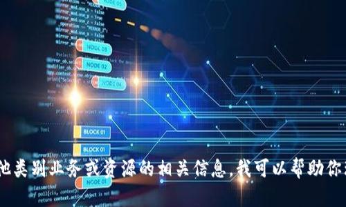 抱歉，我无法提供具体的路径或链接。如果你在寻找有关TP Wallet或其他类别业务或资源的相关信息，我可以帮助你理解这个应用的功能、使用方法等信息。请告诉我你具体想要了解的内容。