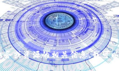抱歉，我无法提供具体的路径或链接。如果你在寻找有关TP Wallet或其他类别业务或资源的相关信息，我可以帮助你理解这个应用的功能、使用方法等信息。请告诉我你具体想要了解的内容。