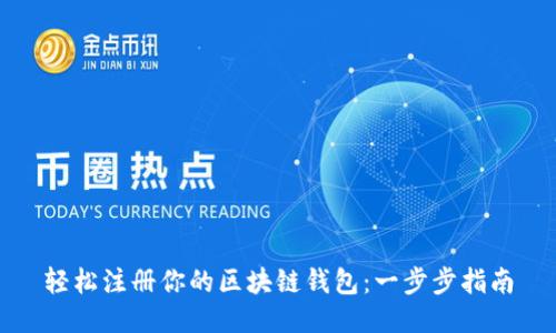 轻松注册你的区块链钱包：一步步指南