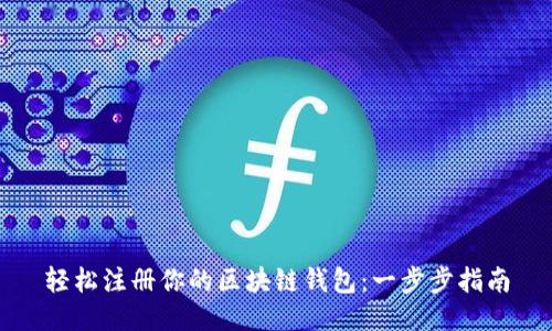 轻松注册你的区块链钱包：一步步指南