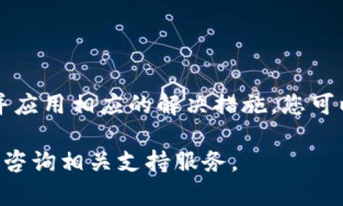 在使用TPWallet进行转账时，遇到转账确认不及时的问题可能会感到困扰。下面将为您详细介绍可能遇到的问题、解决方案以及一些预防措施，让您更顺利地进行数字货币交易。

一、了解转账确认的基本流程

在任何区块链网络中，转账确认都是一个不可或缺的过程。每当您在TPWallet上进行转账时，您的交易信息会被广播到网络上，等待区块链网络中的矿工进行验证并将其添加到区块中。这个过程可能因为多种原因而有所延迟。

二、转账确认不及时的常见原因

1. **网络拥堵**
当区块链网络中的交易数量过多时，矿工可能无法及时处理所有交易，这会导致交易确认时间延长。例如，比特币或以太坊网络在高峰期间常常出现此问题。

2. **转账手续费设置过低**
如果您在进行转账时设置的交易手续费过低，矿工可能会优先处理那些支付了更高手续费的交易。这意味着您的交易可能会被暂时搁置，直到网络状况好转或手续费提高。

3. **区块确认次数**
每个区块链网络对交易确认的次数要求不同。有些交易所要求最低确认次数，若未达到这个次数，您的转账将不会被视为完成。

4. **钱包或应用故障**
在某些情况下，TPWallet应用本身可能出现故障或延迟，这会影响到您的转账状态更新。

三、解决转账确认问题的步骤

1. **检查交易状态**
打开TPWallet查看您的交易记录，确认转账是否已被发送并获取了交易哈希（Transaction Hash）。您可以使用该哈希在区块链浏览器上查询交易状态。

2. **提高手续费**
如果您的转账因为手续费过低而未获确认，您可以考虑在创建新交易时，为该交易设置更高的手续费。值得注意的是，一些钱包支持“替代费率（Replace-By-Fee）”功能，可以帮助您在未确认的交易上调整费用。

3. **等待一段时间**
有时，交易确认只是因为网络延迟。您可以耐心等待，通常交易会在几分钟至几小时内得到确认。查看区块链网络的状态信息，了解拥堵程度。

四、预防转账确认问题的措施

1. **选择合适的时机**
在网络相对不拥堵的时段进行大额转账，这样可以提高交易确认的几率。例如，选择在周末或晚上进行交易。

2. **设置合适的手续费**
许多钱包和交易平台会提供手续费建议，确保您的交易费用设置在推荐范围内，以获得更快速的确认。

3. **使用区块链浏览器**
使用区块链浏览器实时查看交易状态，在必要时了解当前的网络状况，这可以帮助您随时掌握转账的动态。

五、结论

处理TPWallet转账确认不及时的问题需要一个冷静和系统的方法。通过了解交易确认的整体流程，识别可能的延迟原因，并应用相应的解决措施，您可以有效提升自己的交易体验。最后，记得总是在确认交易前检查网络状态和手续费设置，以保障您的资产安全和交易高效。 

希望这些信息能够帮助您更好地理解并管理TPWallet上的转账确认问题。如果您有其他疑问或需要进一步的帮助，请随时咨询相关支持服务。