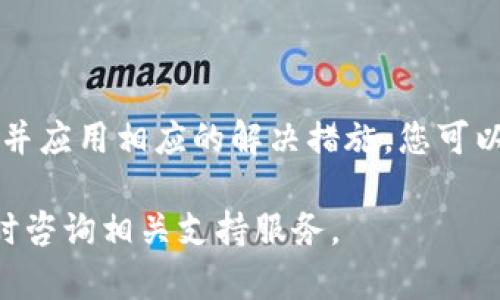 在使用TPWallet进行转账时，遇到转账确认不及时的问题可能会感到困扰。下面将为您详细介绍可能遇到的问题、解决方案以及一些预防措施，让您更顺利地进行数字货币交易。

一、了解转账确认的基本流程

在任何区块链网络中，转账确认都是一个不可或缺的过程。每当您在TPWallet上进行转账时，您的交易信息会被广播到网络上，等待区块链网络中的矿工进行验证并将其添加到区块中。这个过程可能因为多种原因而有所延迟。

二、转账确认不及时的常见原因

1. **网络拥堵**
当区块链网络中的交易数量过多时，矿工可能无法及时处理所有交易，这会导致交易确认时间延长。例如，比特币或以太坊网络在高峰期间常常出现此问题。

2. **转账手续费设置过低**
如果您在进行转账时设置的交易手续费过低，矿工可能会优先处理那些支付了更高手续费的交易。这意味着您的交易可能会被暂时搁置，直到网络状况好转或手续费提高。

3. **区块确认次数**
每个区块链网络对交易确认的次数要求不同。有些交易所要求最低确认次数，若未达到这个次数，您的转账将不会被视为完成。

4. **钱包或应用故障**
在某些情况下，TPWallet应用本身可能出现故障或延迟，这会影响到您的转账状态更新。

三、解决转账确认问题的步骤

1. **检查交易状态**
打开TPWallet查看您的交易记录，确认转账是否已被发送并获取了交易哈希（Transaction Hash）。您可以使用该哈希在区块链浏览器上查询交易状态。

2. **提高手续费**
如果您的转账因为手续费过低而未获确认，您可以考虑在创建新交易时，为该交易设置更高的手续费。值得注意的是，一些钱包支持“替代费率（Replace-By-Fee）”功能，可以帮助您在未确认的交易上调整费用。

3. **等待一段时间**
有时，交易确认只是因为网络延迟。您可以耐心等待，通常交易会在几分钟至几小时内得到确认。查看区块链网络的状态信息，了解拥堵程度。

四、预防转账确认问题的措施

1. **选择合适的时机**
在网络相对不拥堵的时段进行大额转账，这样可以提高交易确认的几率。例如，选择在周末或晚上进行交易。

2. **设置合适的手续费**
许多钱包和交易平台会提供手续费建议，确保您的交易费用设置在推荐范围内，以获得更快速的确认。

3. **使用区块链浏览器**
使用区块链浏览器实时查看交易状态，在必要时了解当前的网络状况，这可以帮助您随时掌握转账的动态。

五、结论

处理TPWallet转账确认不及时的问题需要一个冷静和系统的方法。通过了解交易确认的整体流程，识别可能的延迟原因，并应用相应的解决措施，您可以有效提升自己的交易体验。最后，记得总是在确认交易前检查网络状态和手续费设置，以保障您的资产安全和交易高效。 

希望这些信息能够帮助您更好地理解并管理TPWallet上的转账确认问题。如果您有其他疑问或需要进一步的帮助，请随时咨询相关支持服务。
