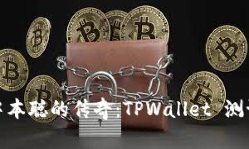 探索中本聪的传奇：TPWallet 测试之旅