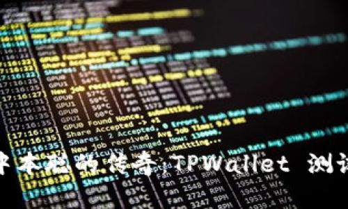 探索中本聪的传奇：TPWallet 测试之旅