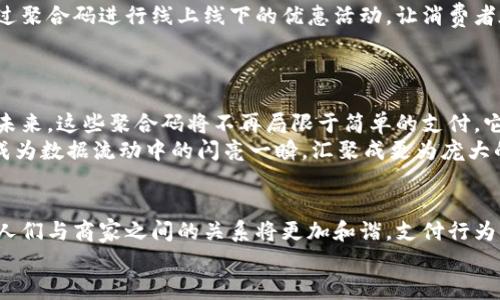 偏离数字便捷之路：揭秘数字钱包聚合码的未来

数字钱包, 聚合码, 支付/guanjianci

数字钱包的崛起
在这个信息化的时代，数字钱包仿佛是夜空中最亮的星星，吸引着越来越多人的目光。无论是清晨的地铁里，还是午餐的咖啡厅，翻看手机查看交易记录、进行支付，已经成为现代人生活的一部分。通过各种应用程序，人们的银行卡、信用卡、甚至现金都被妥善存储在手指之间，只需轻轻一点，财务流水便如云烟消逝。这模糊了现实与虚拟的界限，仿佛生活的每个角落都沾染上了科技的色彩。

什么是聚合码？
在这个数字化的领域中，“聚合码”是一个新鲜的概念。它就像是一个魔法箱，所有支付方式都被巧妙地融合在一起。当你来到便利店结账时，店员只需扫描这个聚合码，便能同时完成多种支付方式的交易。这不仅为商家节省了等待处理单一支付的时间，也让消费者在选择支付方式时，更加得心应手。想象一下，手中拿着一个小小的二维码，却能连接起你的支付宝、微信支付、信用卡等多种支付渠道，效率极高，方便实用。

聚合码的优势
那么，为何聚合码会在数字支付中如雨后春笋般冒出呢？这是因为它带来了诸多优点，首先是提高了交易的便利性。试想一下，你走进商店，希望用微信支付买一杯香浓的卡布奇诺。店员却不小心搞混了支付方式，这时，如果你有一个聚合码，随意选择一种支付方式，轻松搞定，心情瞬间美好。
其次，聚合码能够实现多方互通。传统支付方式常常让消费者感到困扰，因为不同平台之间不能互通。但是聚合码就像一个和谐的大家庭，各种支付方式都能共存共荣。这种便利让人们不仅可以轻松付款，还能够享受不同平台的优惠，仿佛沉浸在金色的阳光下。

数字钱包聚合码的安全性
安全性是一个极其重要的话题。想想看，数字钱包中储存的是你的钱财，任何信息被盗取带来的后果都是沉重的。因此，诸多数字钱包提供车载安全措施，例如动态验证码和生物识别。聚合码同样也是努力在安全保障上精益求精。某些聚合码采用加密传输技术，确保用户数据的私密性和安全性，仿佛一道无形的护盾，将黑暗势力抵御在外。

消费者与商家的双赢
随着聚合码的不断普及，消费者与商家的关系也在悄然发生变化。消费者通过聚合码能够享受更为便捷的支付体验，而商家则可通过聚合码增强客户粘性，提升交易量。譬如，一些商家通过聚合码进行线上线下的优惠活动，让消费者在参与的同时享受到优质服务，仿佛在亲临现场的每一处细节都得到了关照。
同时，商家也借助聚合码对交易进行数据分析，及时掌握消费者的需求与喜好，产品与服务。这样的互动关系，就像是一种舞蹈，商家与消费者在优美的旋律中，共同努力追求美好的未来。

数字钱包聚合码的未来趋势
在这个快速发展的时代，技术的发展日新月异，数字钱包聚合码的未来同样充满了无限可能。实时交易、智能合约等技术将为聚合码带来更多创新，仿佛无边的星空中闪烁着希望的星星。未来，这些聚合码将不再局限于简单的支付，它们或许会成为一个实现跨境支付的工具，担当连接不同国家与文化的桥梁，让交易如同晨雾中的老桥一般，稳稳地运行在用户与商家之间。
与此同时，随着数字货币的兴起，聚合码也将面临新的挑战与机遇。更高效、更安全的支付环境会逐渐形成，仿佛清晨的阳光透过树梢，将世界都照亮。消费者与商家的每一次支付行为，将成为数据流动中的闪亮一瞬，汇聚成更为庞大的经济洪流。

结语：迈向数字化的未来
在未来的日子里，数字钱包聚合码不仅仅是一个支付工具，更是一种生活方式的象征。它代表着科技与生活的完美结合，也许在不远的将来，我们就能看到任何地方都能轻松支付的场景。人们与商家之间的关系将更加和谐，支付行为将不被视为繁琐的义务，而是日常生活中轻松的一部分。
让我们一起拥抱这场数字化的革命，在每一个选择支付方式的瞬间，感受到生活的便利与乐趣。每一次点击，都仿佛是在为未来书写新的篇章，为这个瞬息万变的时代增添一抹亮色。