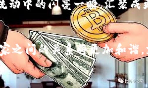 偏离数字便捷之路：揭秘数字钱包聚合码的未来

数字钱包, 聚合码, 支付/guanjianci

数字钱包的崛起
在这个信息化的时代，数字钱包仿佛是夜空中最亮的星星，吸引着越来越多人的目光。无论是清晨的地铁里，还是午餐的咖啡厅，翻看手机查看交易记录、进行支付，已经成为现代人生活的一部分。通过各种应用程序，人们的银行卡、信用卡、甚至现金都被妥善存储在手指之间，只需轻轻一点，财务流水便如云烟消逝。这模糊了现实与虚拟的界限，仿佛生活的每个角落都沾染上了科技的色彩。

什么是聚合码？
在这个数字化的领域中，“聚合码”是一个新鲜的概念。它就像是一个魔法箱，所有支付方式都被巧妙地融合在一起。当你来到便利店结账时，店员只需扫描这个聚合码，便能同时完成多种支付方式的交易。这不仅为商家节省了等待处理单一支付的时间，也让消费者在选择支付方式时，更加得心应手。想象一下，手中拿着一个小小的二维码，却能连接起你的支付宝、微信支付、信用卡等多种支付渠道，效率极高，方便实用。

聚合码的优势
那么，为何聚合码会在数字支付中如雨后春笋般冒出呢？这是因为它带来了诸多优点，首先是提高了交易的便利性。试想一下，你走进商店，希望用微信支付买一杯香浓的卡布奇诺。店员却不小心搞混了支付方式，这时，如果你有一个聚合码，随意选择一种支付方式，轻松搞定，心情瞬间美好。
其次，聚合码能够实现多方互通。传统支付方式常常让消费者感到困扰，因为不同平台之间不能互通。但是聚合码就像一个和谐的大家庭，各种支付方式都能共存共荣。这种便利让人们不仅可以轻松付款，还能够享受不同平台的优惠，仿佛沉浸在金色的阳光下。

数字钱包聚合码的安全性
安全性是一个极其重要的话题。想想看，数字钱包中储存的是你的钱财，任何信息被盗取带来的后果都是沉重的。因此，诸多数字钱包提供车载安全措施，例如动态验证码和生物识别。聚合码同样也是努力在安全保障上精益求精。某些聚合码采用加密传输技术，确保用户数据的私密性和安全性，仿佛一道无形的护盾，将黑暗势力抵御在外。

消费者与商家的双赢
随着聚合码的不断普及，消费者与商家的关系也在悄然发生变化。消费者通过聚合码能够享受更为便捷的支付体验，而商家则可通过聚合码增强客户粘性，提升交易量。譬如，一些商家通过聚合码进行线上线下的优惠活动，让消费者在参与的同时享受到优质服务，仿佛在亲临现场的每一处细节都得到了关照。
同时，商家也借助聚合码对交易进行数据分析，及时掌握消费者的需求与喜好，产品与服务。这样的互动关系，就像是一种舞蹈，商家与消费者在优美的旋律中，共同努力追求美好的未来。

数字钱包聚合码的未来趋势
在这个快速发展的时代，技术的发展日新月异，数字钱包聚合码的未来同样充满了无限可能。实时交易、智能合约等技术将为聚合码带来更多创新，仿佛无边的星空中闪烁着希望的星星。未来，这些聚合码将不再局限于简单的支付，它们或许会成为一个实现跨境支付的工具，担当连接不同国家与文化的桥梁，让交易如同晨雾中的老桥一般，稳稳地运行在用户与商家之间。
与此同时，随着数字货币的兴起，聚合码也将面临新的挑战与机遇。更高效、更安全的支付环境会逐渐形成，仿佛清晨的阳光透过树梢，将世界都照亮。消费者与商家的每一次支付行为，将成为数据流动中的闪亮一瞬，汇聚成更为庞大的经济洪流。

结语：迈向数字化的未来
在未来的日子里，数字钱包聚合码不仅仅是一个支付工具，更是一种生活方式的象征。它代表着科技与生活的完美结合，也许在不远的将来，我们就能看到任何地方都能轻松支付的场景。人们与商家之间的关系将更加和谐，支付行为将不被视为繁琐的义务，而是日常生活中轻松的一部分。
让我们一起拥抱这场数字化的革命，在每一个选择支付方式的瞬间，感受到生活的便利与乐趣。每一次点击，都仿佛是在为未来书写新的篇章，为这个瞬息万变的时代增添一抹亮色。