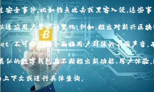TPWallet 是一种数字资产钱包，针对加密货币及区块链应用进行了广泛的支持。至于其历史上发生的事件，有几个方面值得一提：

1. **安全事件**：如同许多钱包和交易所，TPWallet 也曾遭遇过安全事件，比如钓鱼攻击或黑客入侵。这些事件通常会导致用户的资金损失，进而引发对其安全性的质疑。

2. **功能更新与改进**：TPWallet 曾多次推出更新和新功能，以适应用户需求的变化。例如，推出对新兴区块链项目的支持，增加用户体验、更好的用户界面等。

3. **社区反馈与争议**：作为一个公开的数字资产平台，TPWallet 不可避免地会面临用户群体的不同声音。有用户对其服务和支持提出批评，或因政策和收费标准引发争议。

4. **竞争和市场变化**：TPWallet 所在的市场竞争激烈，许多类似的数字钱包在不断推出新功能、用户体验，这也给 TPWallet 带来了压力，促使其不断改进和创新。

如果需要更具体的信息或某一个事件的详细分析，请提供更多的上下文或进行具体查询。