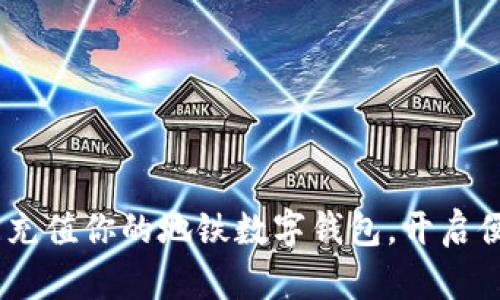 畅行长沙：轻松充值你的地铁数字钱包，开启便捷出行新体验