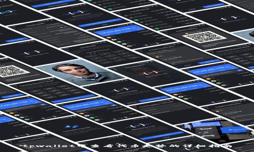 tpwallet中查看代币走势的详细指南