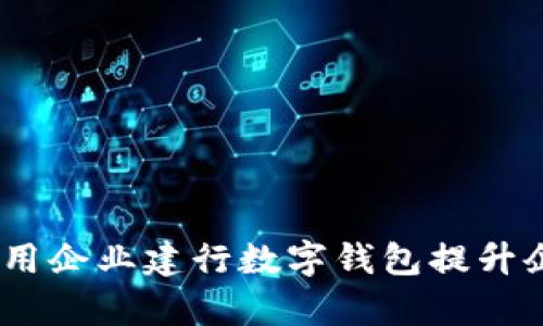 迈向未来：如何利用企业建行数字钱包提升企业财务管理效率