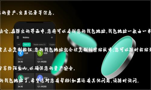 要查看 TPWallet 的钱包地址，可以按照以下步骤进行操作：

步骤一：打开 TPWallet 应用
首先，确保您已经在您的手机上成功下载并安装了 TPWallet 应用。打开应用后，您将进入主界面。

步骤二：登录或创建钱包
如果您已经有钱包，可以直接登录；如果是第一次使用，您需要创建一个新钱包。按照屏幕指引输入必要的信息并完成钱包的创建。

步骤三：访问钱包界面
登录成功后，您将进入钱包首页。在这里，您可以查看您的资产、交易记录等信息。

步骤四：查看钱包地址
在钱包首页，通常会有一个“收款”或者“接收”按钮，点击它。在弹出的界面中，您将可以看到您的钱包地址。钱包地址一般由一串字母和数字组成，这就是您用于收取加密货币的地址。

步骤五：复制钱包地址
如果您需要使用这个钱包地址进行转账或者分享，只需点击复制按钮，您的钱包地址就会被复制到剪贴板中，您可以随时粘贴到需要的地方。

注意事项
请务必谨慎保管您的钱包地址和相关私钥，不要随意分享给陌生人，以确保您的资产安全。

通过以上步骤，您就可以轻松查看并复制 TPWallet 的钱包地址了。希望这对您有帮助！如果还有其他问题，请随时询问。