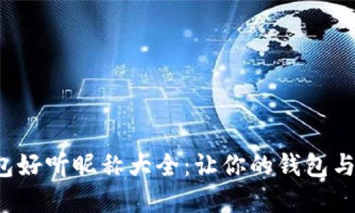 数字钱包好听昵称大全：让你的钱包与众不同！