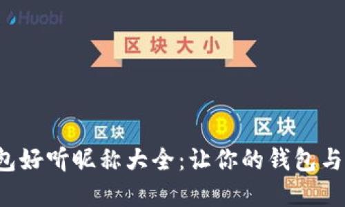 数字钱包好听昵称大全：让你的钱包与众不同！