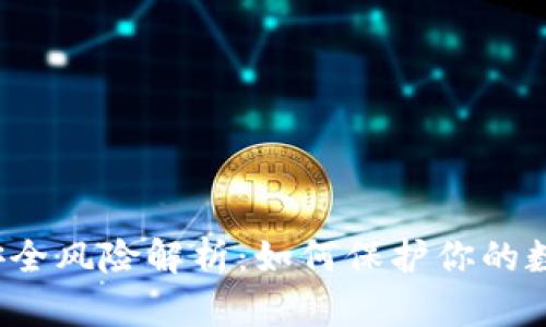 TP钱包安全风险解析：如何保护你的数字资产？