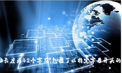 TP Wallet 地址是一个典型的区块链钱包地址，通常由字母和数字组成，具体长度可能因不同区块链而异。大多数情况下，TP Wallet 地址长度为42个字符，包括了以特定字母开头的部分（如以 “0x” 开头的以太坊地址）。不过，建议你查阅官方文档或相关资料获取确切信息，因为地址格式可能会随不同的区块链而变化。