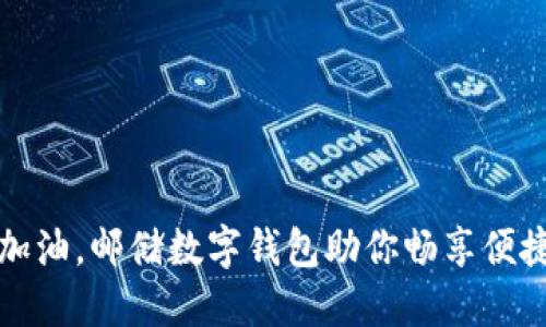 轻松加油，邮储数字钱包助你畅享便捷生活