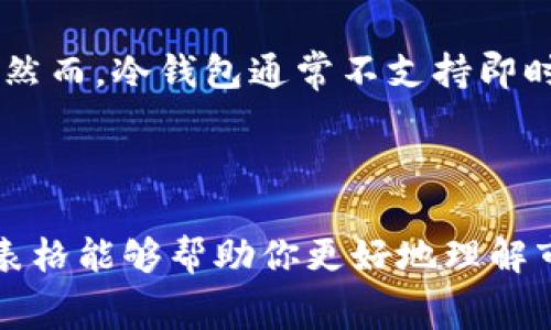 要创建一个区块链钱包收费标准表格，我们可以从多个角度来分析。以下是一个示例的收费标准表格，同时提供了一些相关的解释和内容，帮助你理解各种费用的意义。

### 区块链钱包收费标准表格

| 钱包类型           | 提现费用 | 转账费用 | 充值费用  | 货币支持                   |
|-------------------|----------|----------|----------|---------------------------|
| 热钱包（Hot Wallet） | 0.5%     | 0.1%     | 免费     | BTC, ETH, LTC, USDT       |
| 冷钱包（Cold Wallet） | 1.0%     | 0.2%     | 0.2%     | BTC, ETH                  |
| 多签钱包（Multi-Signature Wallet） | 0.8%     | 0.15%    | 免费     | BTC, ETH, LTC             |
| 硬件钱包（Hardware Wallet） | 一次性费用 | 0.1%     | 免费     | BTC, ETH, XRP             |
| 移动钱包（Mobile Wallet） | 0.3%     | 0.05%    | 免费     | BTC, ETH                  |

### 各项费用的说明

提现费用
提现费用是用户从钱包提取数字资产到个人账户时需要支付的费用。这笔费用通常会根据转出金额的比例而变化。例如，热钱包提现费为0.5%，这意味着如果用户提取价值1000美元的资产，他们需支付5美元的提现费用。

转账费用
转账费用是指在区块链网络中进行交易时所需支付的费用。这些费用用于激励矿工处理交易。不同类型的钱包会有不同的转账费用。例如，多签钱包的转账费用是0.15%，而热钱包则是0.1%。选择在不同钱包之间转账，费用的差异可能会影响用户的选择。

充值费用
充值费用的设定通常是为了减少小额资金的流入。在许多热钱包和多签钱包中，充值通常是免费的，这使得这些钱包更受欢迎。然而，在冷钱包中，充值可能会收取0.2%的费用，用户在选择提供这种服务的钱包时需要考虑这一点。

货币支持
对于每种钱包类型，支持的数字货币种类也至关重要。热钱包通常支持多种货币，这使得用户可以灵活地进行管理和交易。而冷钱包则可能仅支持主流的数字货币，例如比特币（BTC）和以太坊（ETH），这对于偏好安全存储的用户来说，可能会造成一定的限制。

### 市场上的钱包选择

热钱包的优势和劣势
热钱包因其连接网络的特性，方便用户快速交易其数字资产。用户随时可以通过手机应用或网络平台进行存取。然而，热钱包的安全性相对较低，因为它们更容易受到黑客攻击。

冷钱包的安全性
冷钱包被认为是存储大额数字资产的安全选择。由于冷钱包存储在脱离互联网的环境中，避免了在线攻击的风险。然而，冷钱包通常不支持即时交易，这意味着用户在需要快速交易时会感到不便。

### 总结

结合不同钱包类型的收费标准，用户需要根据自己的需求和交易习惯选择最适合自己的钱包。希望这份收费标准表格能够帮助你更好地理解市场现有的钱包选择，以及它们各自的收费结构。