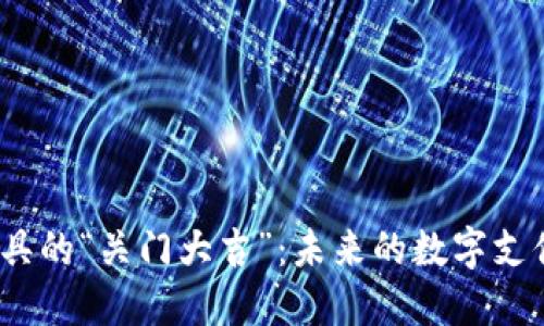数字钱包工具的“关门大吉”：未来的数字支付之路何在？