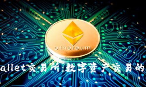 探索TPWallet交易所：数字资产交易的未来之路