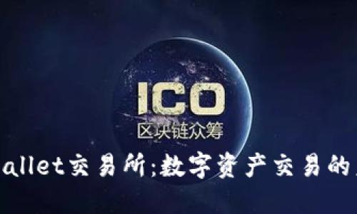探索TPWallet交易所：数字资产交易的未来之路