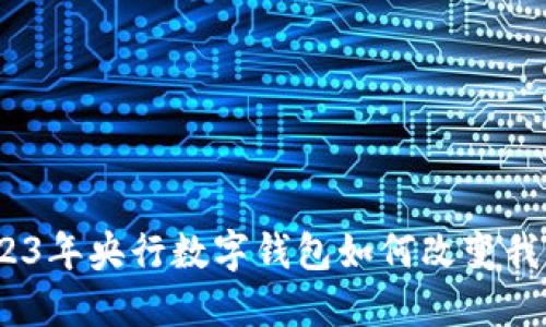 拥抱未来：2023年央行数字钱包如何改变我们的支付方式